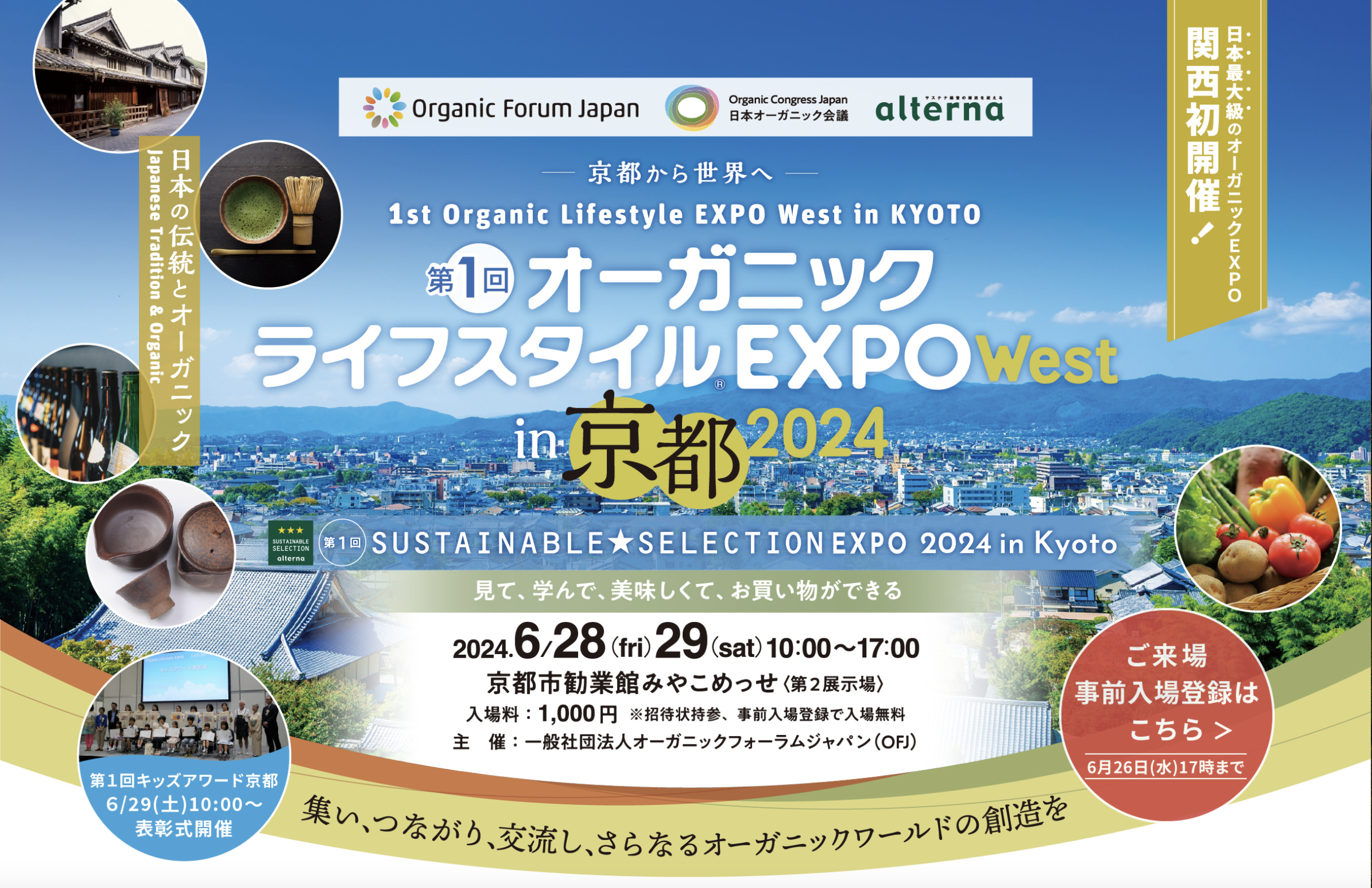 オーガニックライフスタイルEXPO in 京都に出展します！